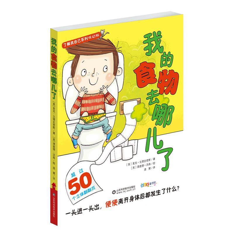 【正版书】 我的食物去哪儿了--了解我自己低幼版 (英)麦克·戈德史密斯 山东科学技术出版社