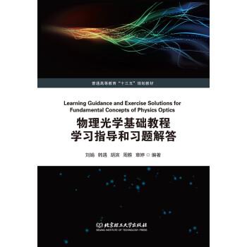 【正版书】 物理光学基础教程学习指导和习题解答 刘娟,韩遇,胡滨,周雅,章婷 北京理工大学出版社