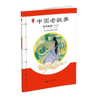 亲近母语 中国老故事 广西师范大学出版 正版 社 编著 书 亲近母语研究院 神话故事