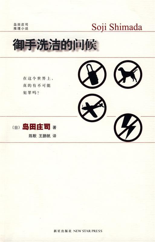 【正版现货】御手洗洁的问候 [日]岛田庄司；陈默