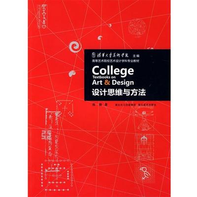 【正版书】 设计思维与方法 陈楠 著 湖北美术出版社