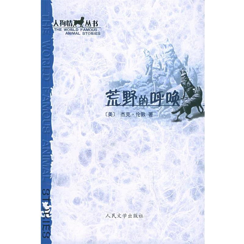 【正版书】 荒野的呼唤 (美)杰克·伦敦 著,胡春兰,赵苏苏 译 人民文学出版社
