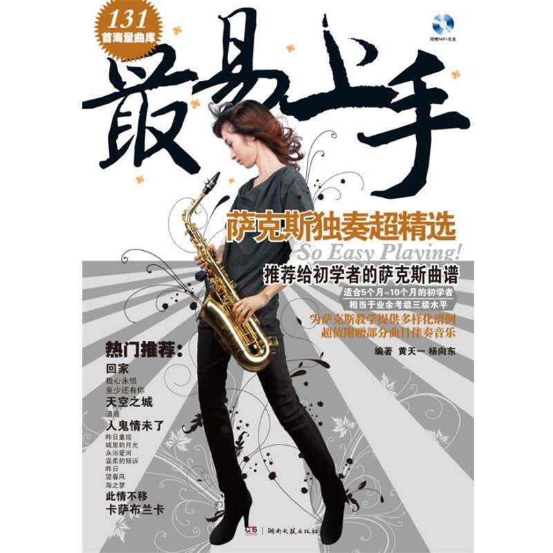 【正版书】 易上手:萨克斯独奏超精选 黄天一 等 湖南文艺出版社