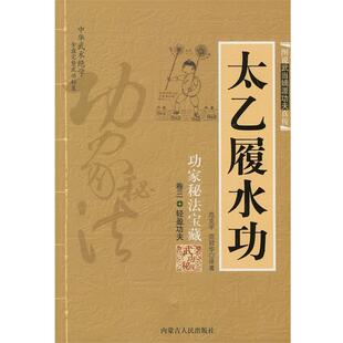 【正版书】 太乙履水功:功家秘法宝藏 范克平,范冠华　译著 内蒙古人民出版社