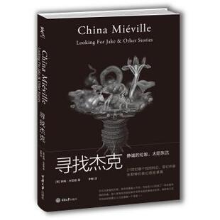 【正版书】 寻找杰克 [英] 柴纳·米耶维,陈冬梅,李懿 重庆大学出版社