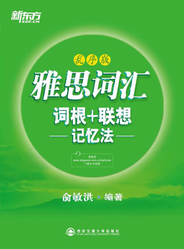 【正版现货】新东方 雅思词汇词根联想记忆法（乱序版）