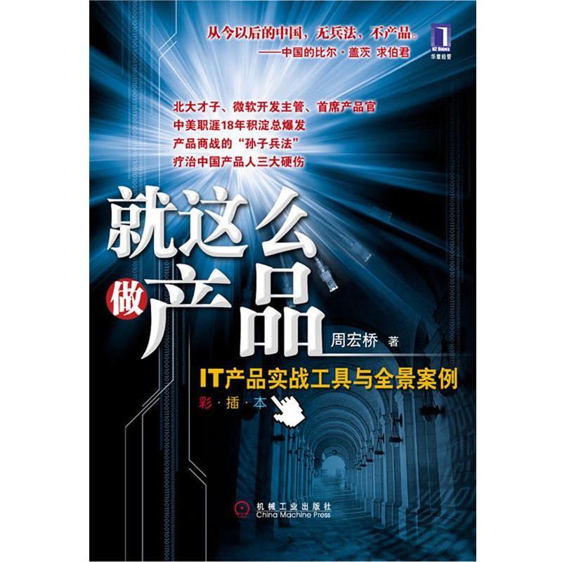 【正版书】 就这么做产品IT产品实战工具与全景案例 周宏桥 著 机械工业出版社