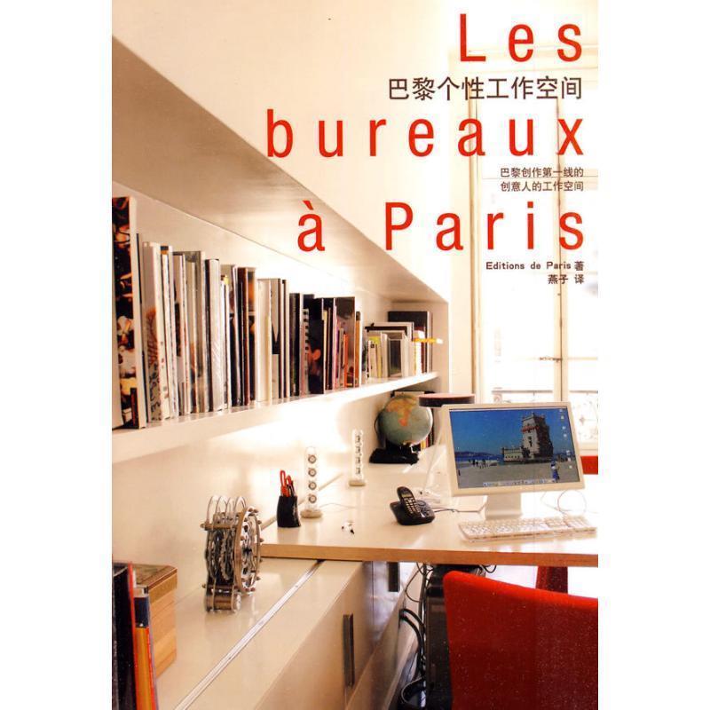 【正版书】 巴黎·个性工作空间 日本Edition de Paris出版社 编 山东人民出版社