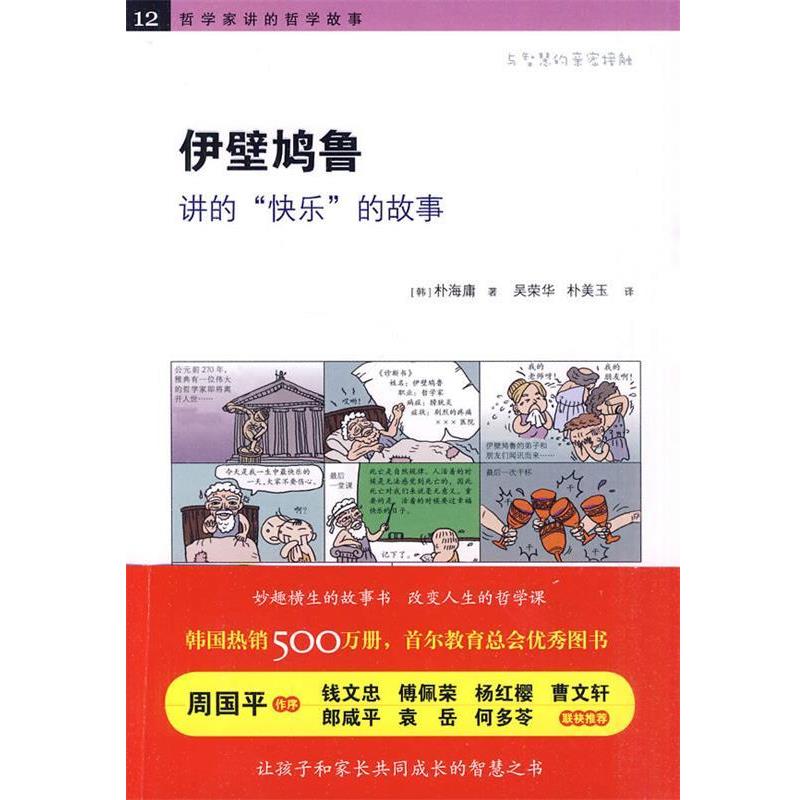 【正版书】 《伊壁鸠鲁讲的“快乐”的故事》 （韩）朴海庸　著,吴荣华,朴美玉　译 黄山书社