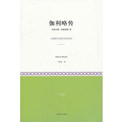 【正版书】 伽利略传 (德)布莱希特　著,丁扬忠　译 上海译文出版社