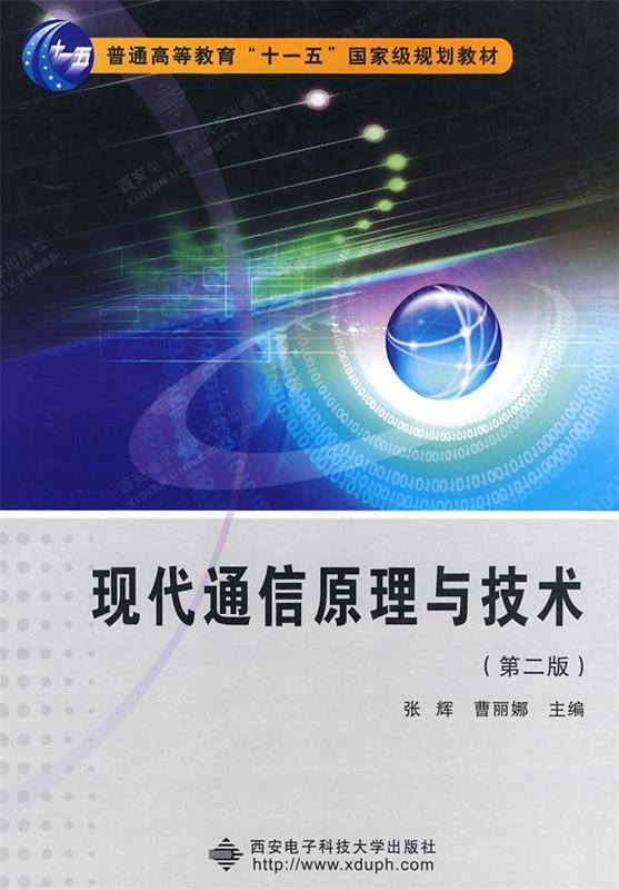 【正版现货】现代通信原理与技术(第2版) 张辉、曹丽娜