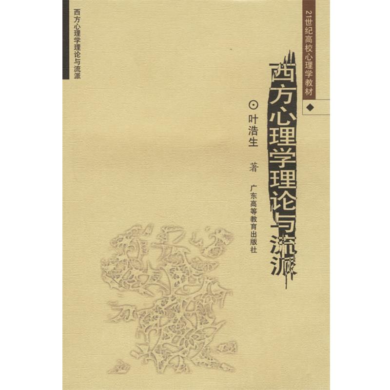 【正版书】 西方心理学理论与流派 叶浩生 著 广东高等教育出版社