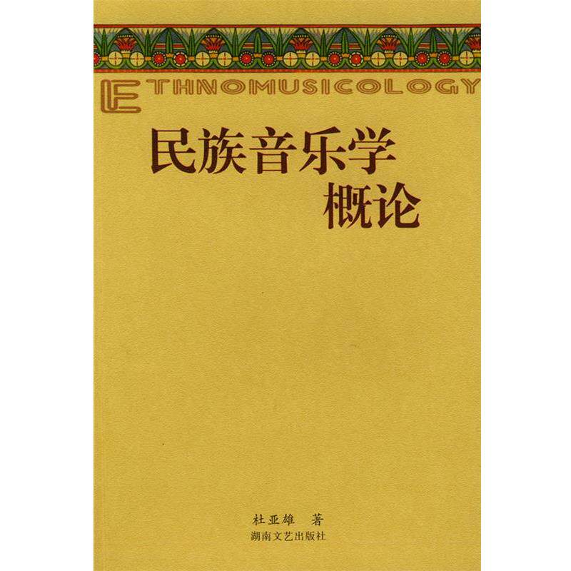 【正版书】 民族音乐学院概论 杜亚雄 著 湖南文艺出版社