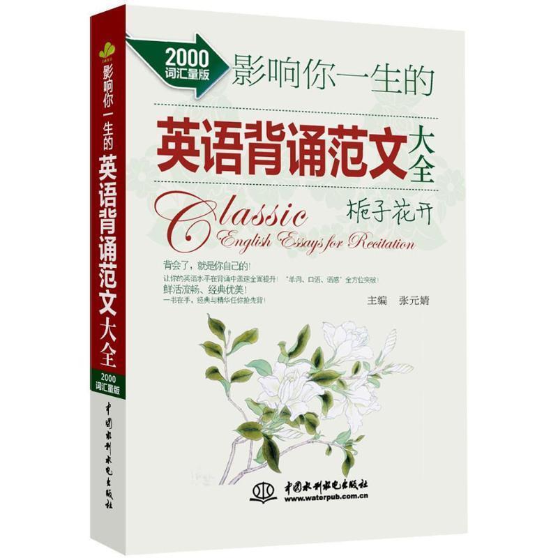 【正版书】 影响你一生的英语背诵范文大全 栀子花开 张元婧　主编 水利水电出版社