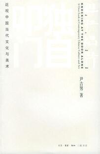 【正版现货】独自叩门-近观中国当代文化与美术 尹吉男