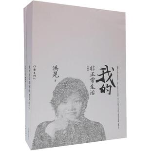 【正版书】 我的非正常生活 洪晃 作家出版社