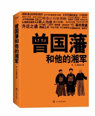 【正版现货】曾国藩和他的湘军 张云、韩洪泉