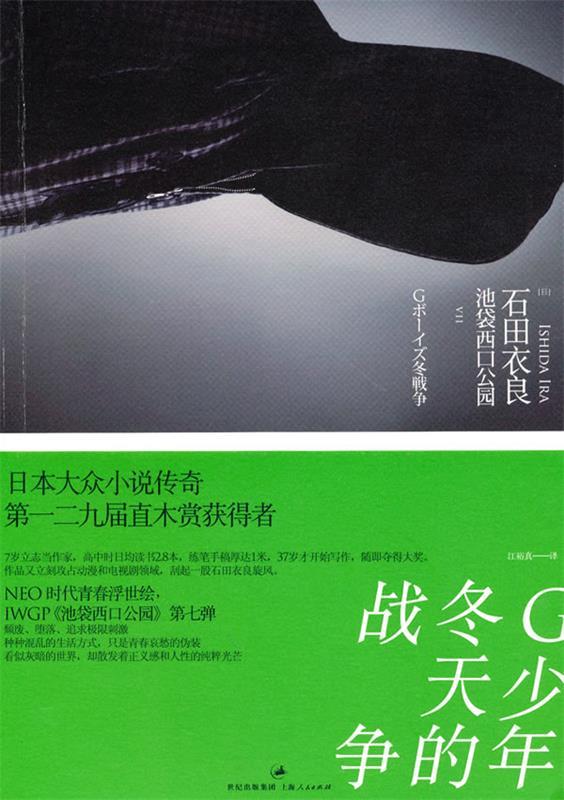 【正版现货】G少年冬天的战争-池袋西口公园7 [日]石田衣良；江裕