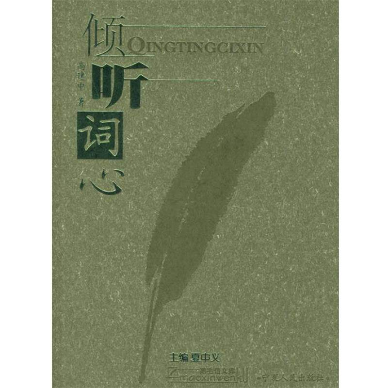 【正版书】 倾听词心 高建中 著 宁夏人民出版社