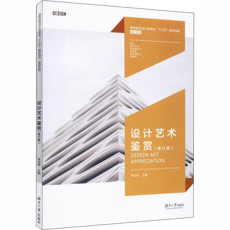 【正版书】 设计艺术鉴赏 湖南大学出版社