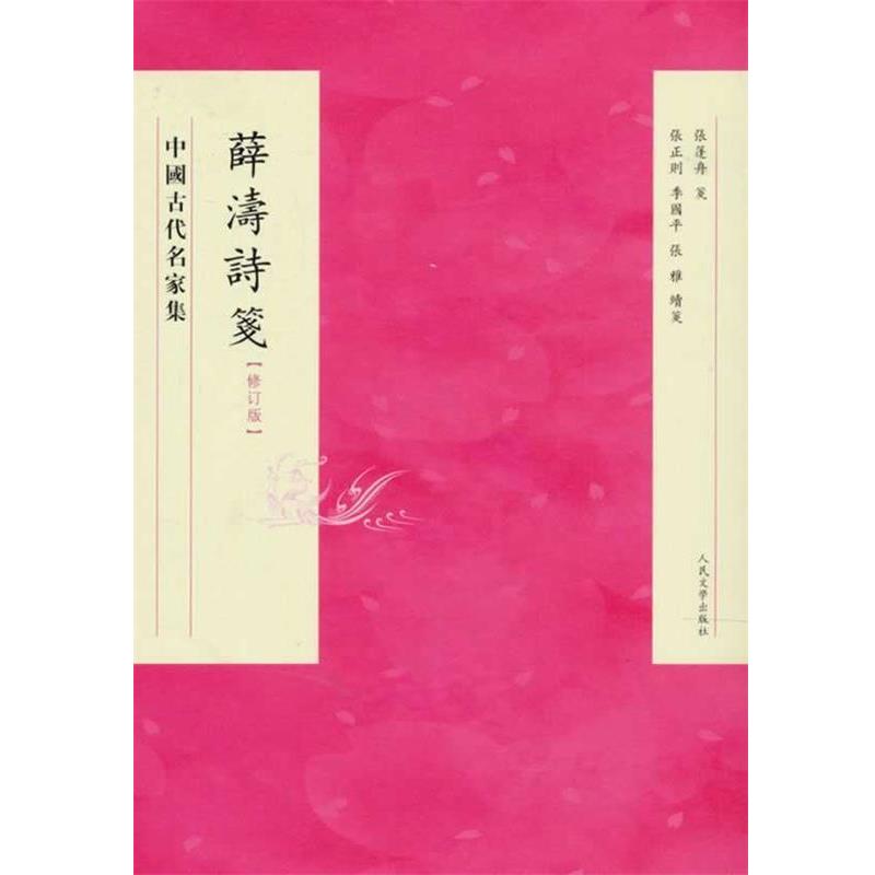 【正版书】 薛濤詩箋 修訂版 张篷舟 等校注 人民文学出版社