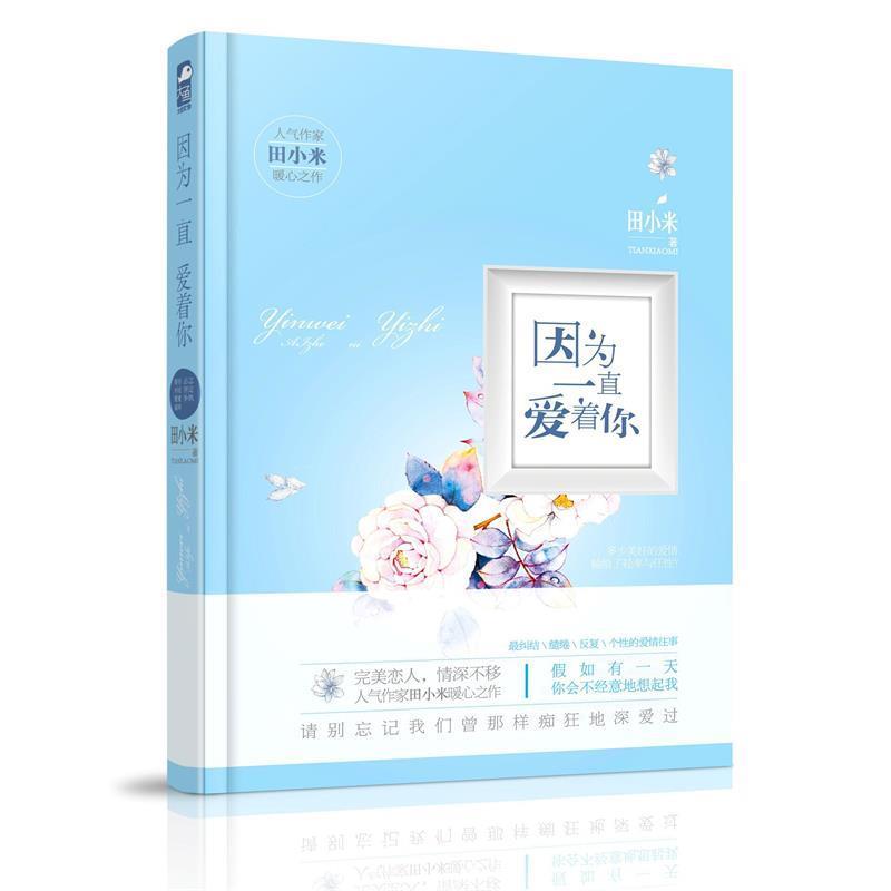【正版书】 因为一直爱着你 田小米 著 花山文艺出版社