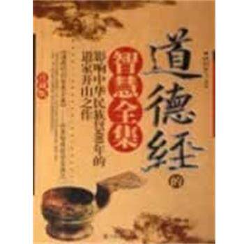 【正版书】 道德经的智慧全集 欧阳云飞 中国戏剧出版社