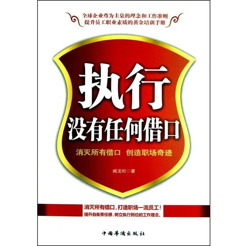 【正版书】 执行没有任何借口 藏龙松 著 中国华侨出版社