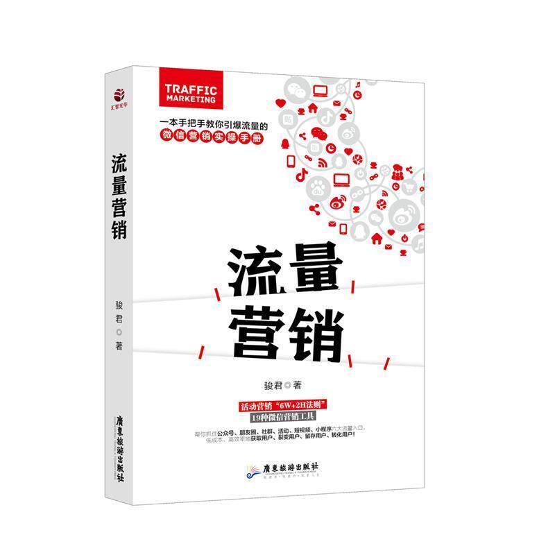 【正版书】 流量营销 骏君 广东旅游出版社
