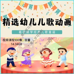 幼儿园儿童早教学习儿歌动画视频课程少儿趣味经典 童谣歌曲全套