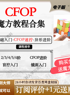 育人魔方课程二阶三阶少儿魔方CFOP速拧视频教程零基础启蒙鹰豪