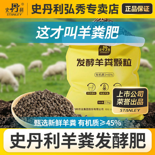 史丹利有机发酵羊粪肥
