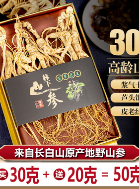 长白山人参野山参东北林下参生晒参整支老参干人参泡酒礼盒装