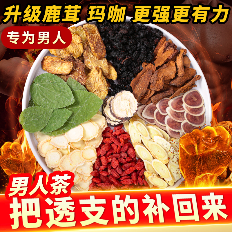 鹿茸肉苁蓉锁阳淫羊藿玛咖黄芪枸杞五宝养生茶肾男士滋补中药材