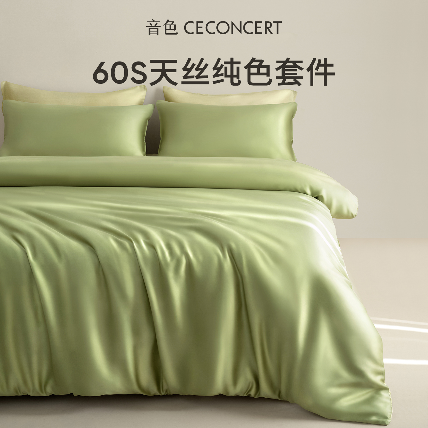 音色家居兰精天丝四件套A类抗菌透气凉感被套床单三件套2025新款