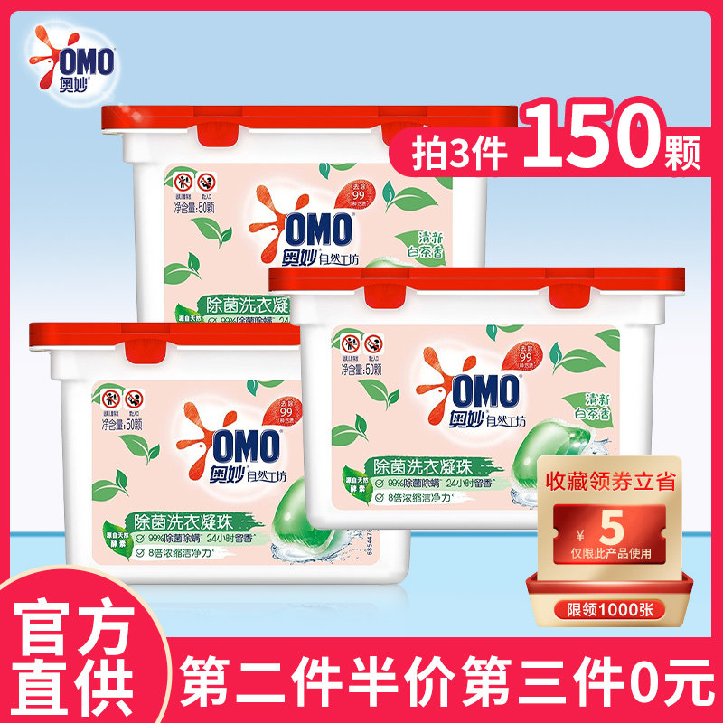 奥妙白茶除菌洗衣凝珠400g酵素洁净柔顺护衣洗衣球50颗旗舰店正品怎么样,好用不?