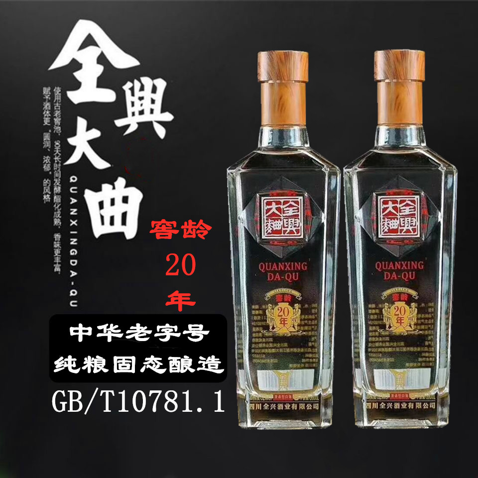 新老款全兴大曲52度42度全兴窖龄20浓香型2瓶纯粮固态法白酒光瓶