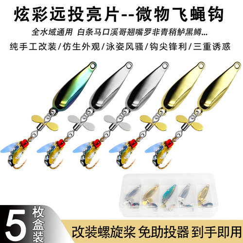 路亚飞蝇钩微物旋转亮片远投铁板