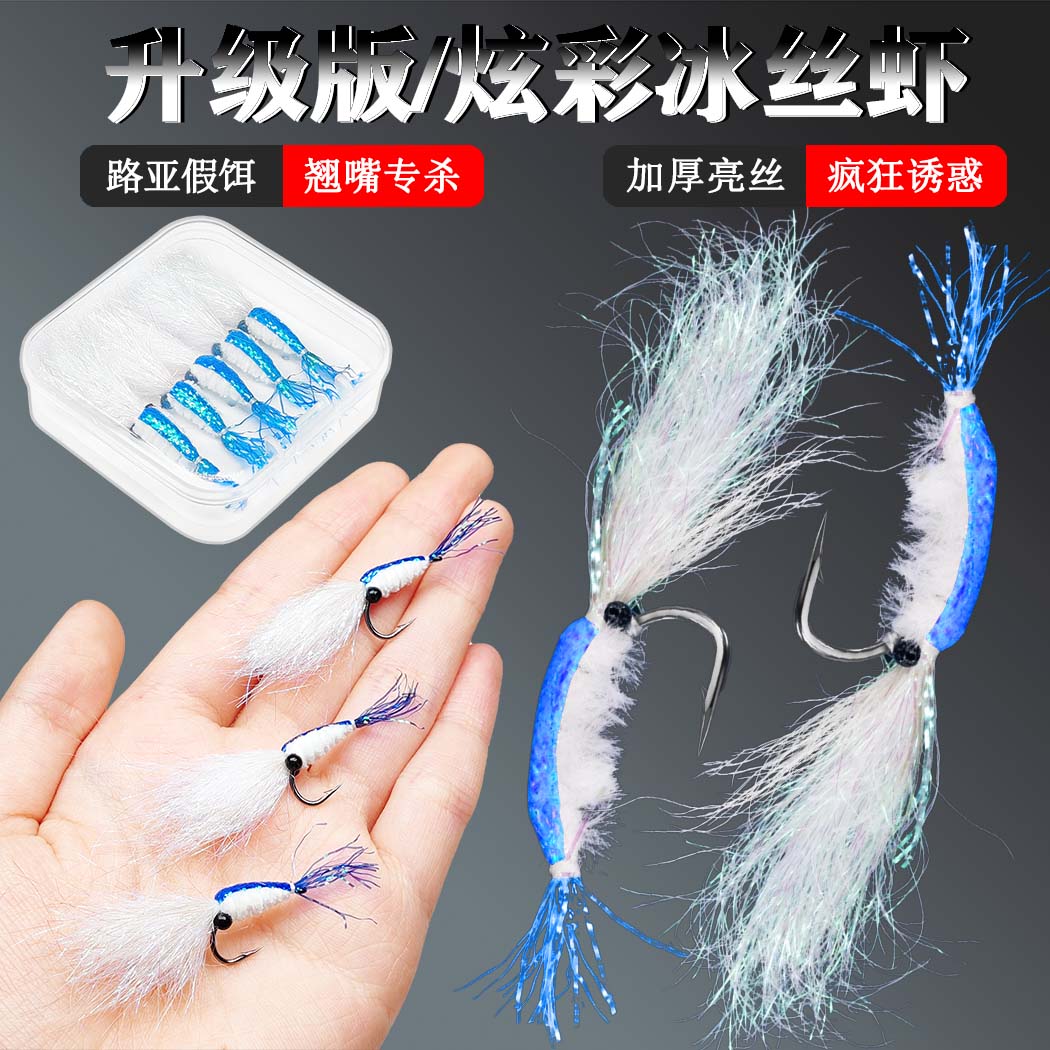 路亚饵微物银甲冰丝虾假饵飞蝇钩助投器白条马口青稍翘嘴罗非等饵