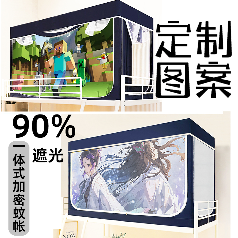 大学生寝室一体式蚊帐床帘定制图案上下铺通用遮光防蚊加厚带支架