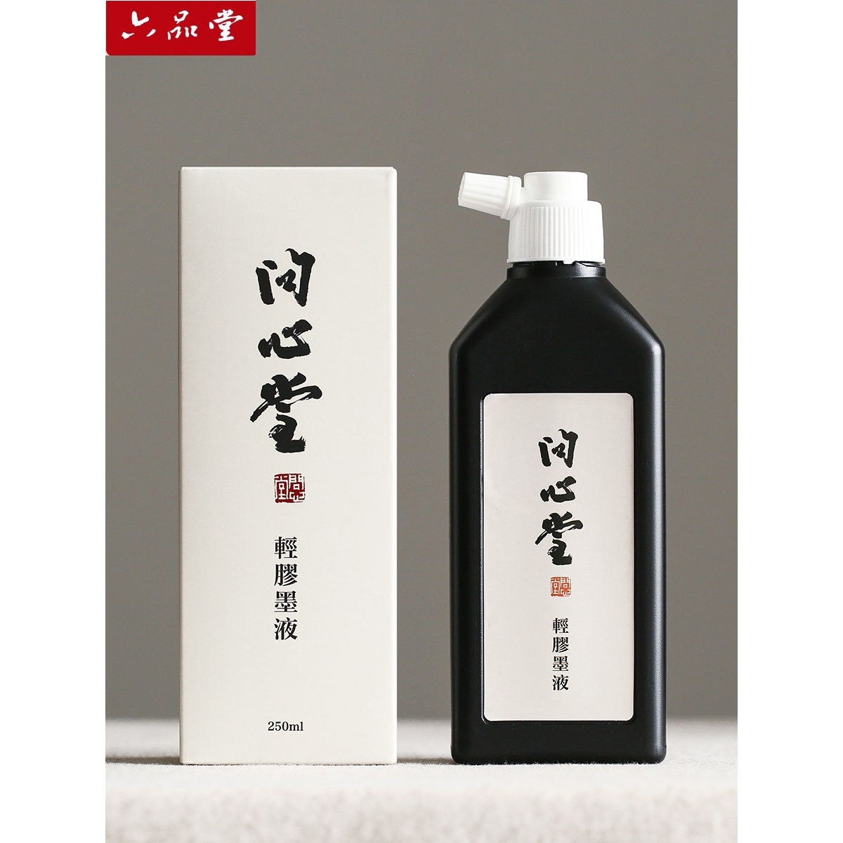 六品堂小楷墨汁轻胶墨液毛笔墨水女性专用写经墨水书法瘦金体小楷