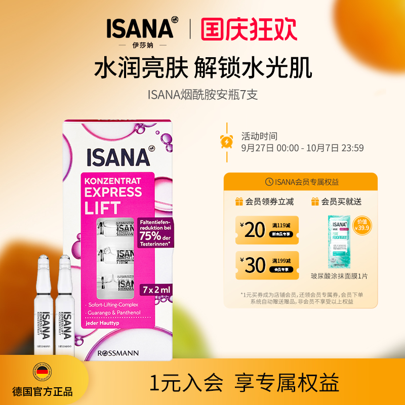 ISANA烟酰胺精华原液7支
