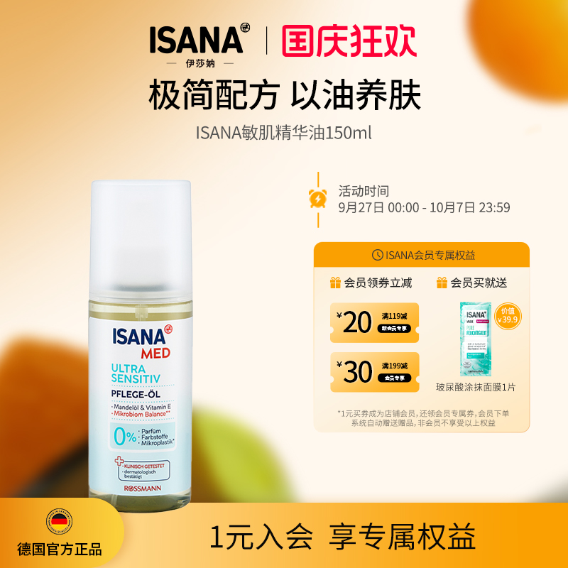 ISANA敏肌精华油150ml