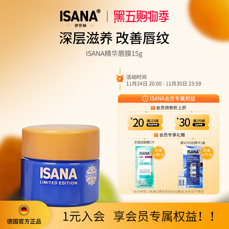 ISANA夜间精华唇膜15g