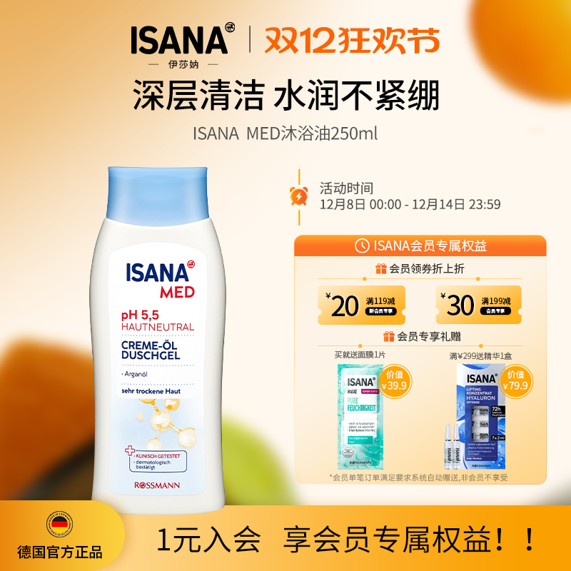 ISANAMED沐浴油250ml