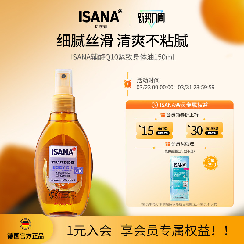 isana身体油喷雾德国进口紧致滋润嫩滑保湿身体护理精油