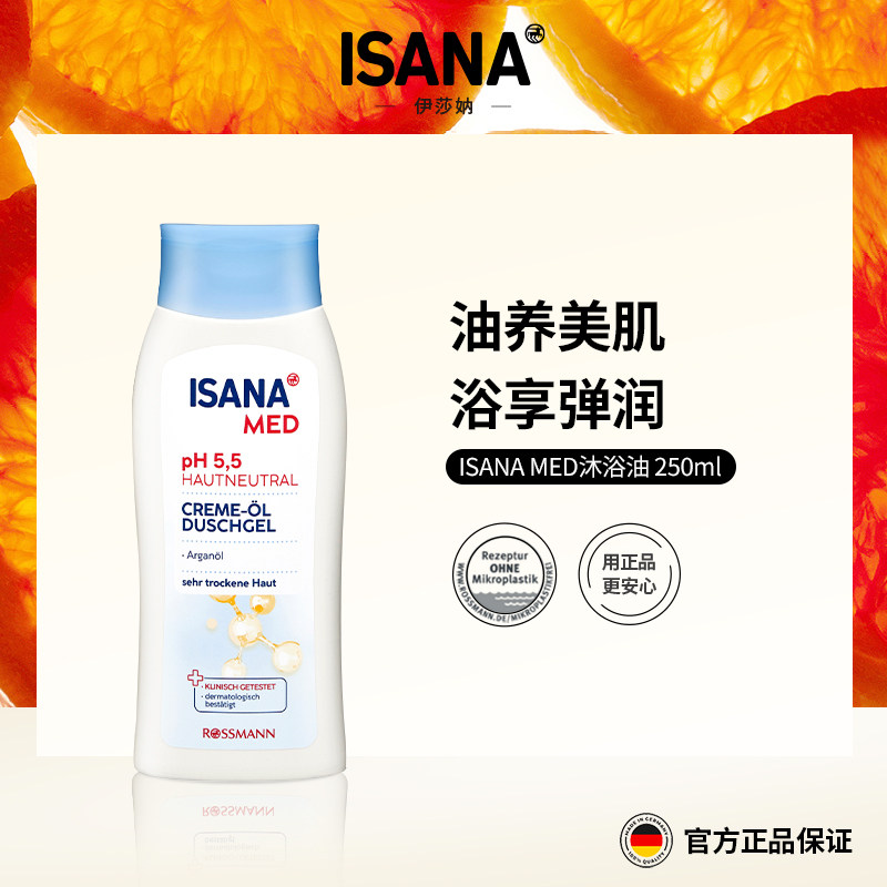 ISANA沐浴油250mlMED深层清洁身体保湿滋润沐浴露