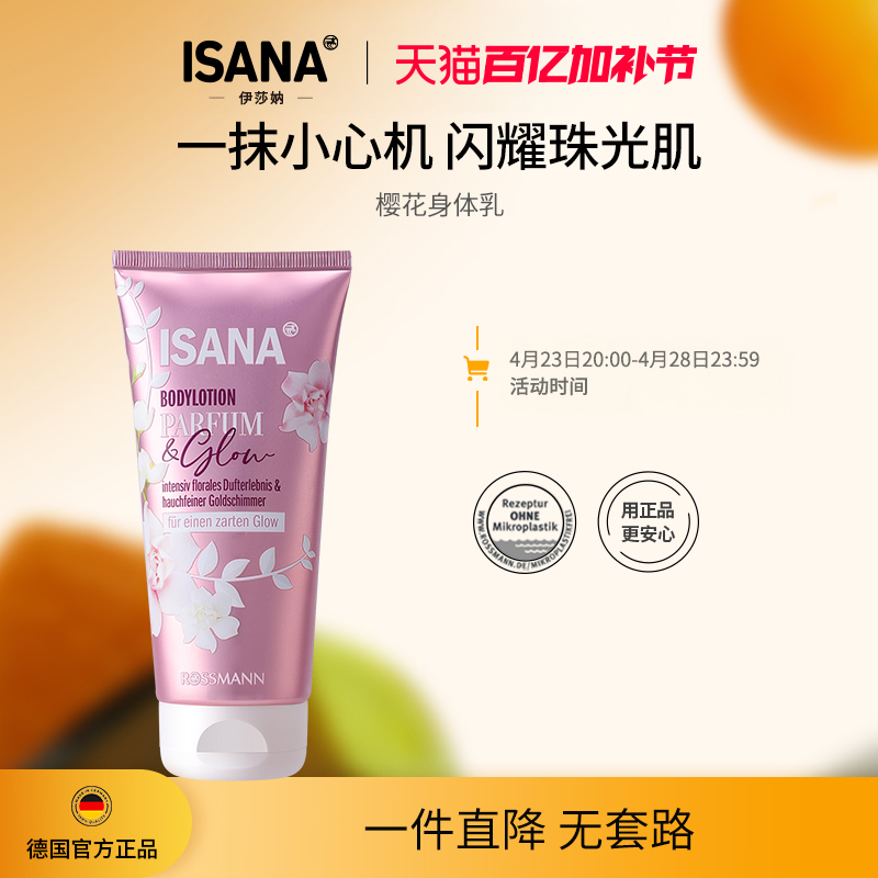 ISANA樱花身体乳滋润保湿抗氧焕亮高光改善干燥粗糙暗沉200ml