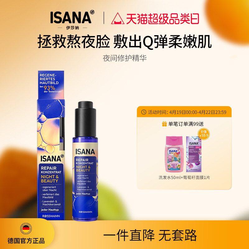 ISANAISANA保湿修护夜间焕亮紧致淡纹精华油30ml有效期到25年12月