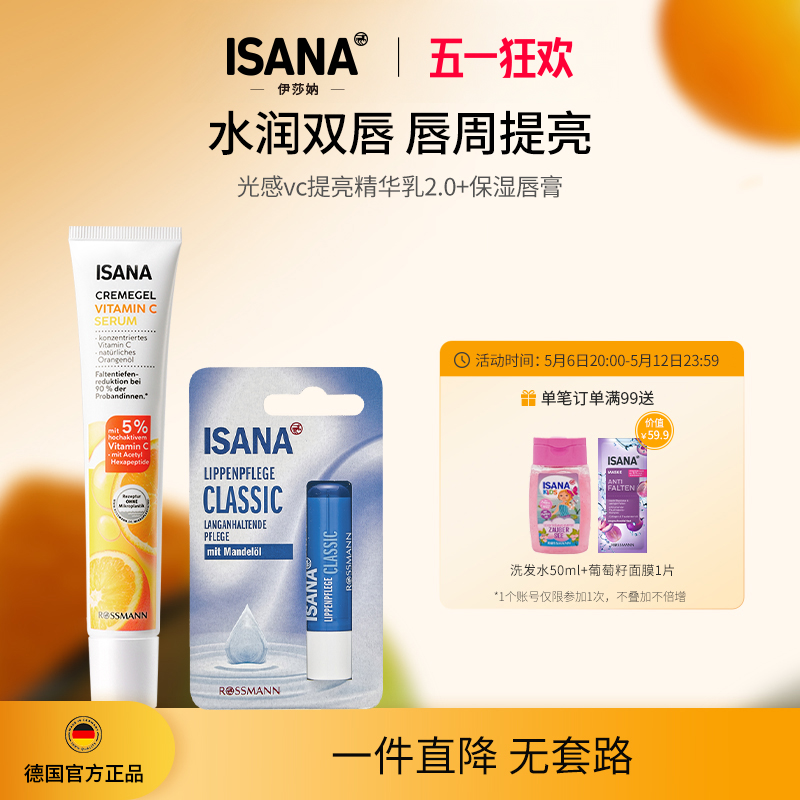 ISANA德国进口唇部护理套装唇周暗沉黑VC精华乳保湿唇膏滋润提亮
